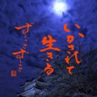 元気の出る言葉　書家二階堂勇悦